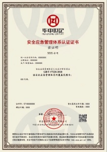 安全應(yīng)急管理體系認證